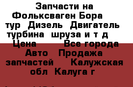 Запчасти на Фольксваген Бора 1.9 тур. Дизель. Двигатель, турбина, шруза и т.д .  › Цена ­ 25 - Все города Авто » Продажа запчастей   . Калужская обл.,Калуга г.